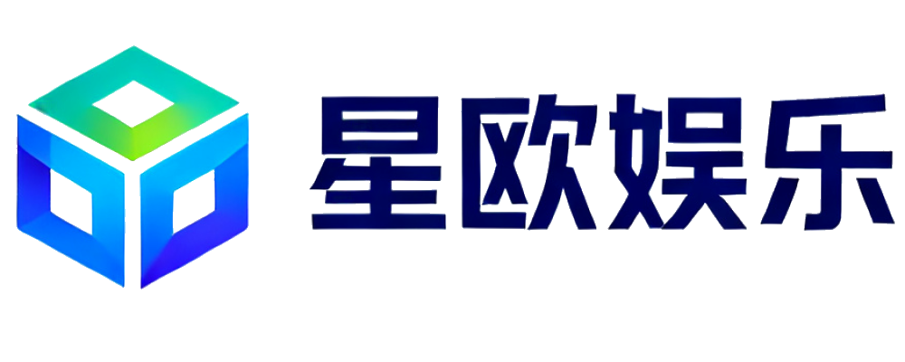 星欧娱乐
